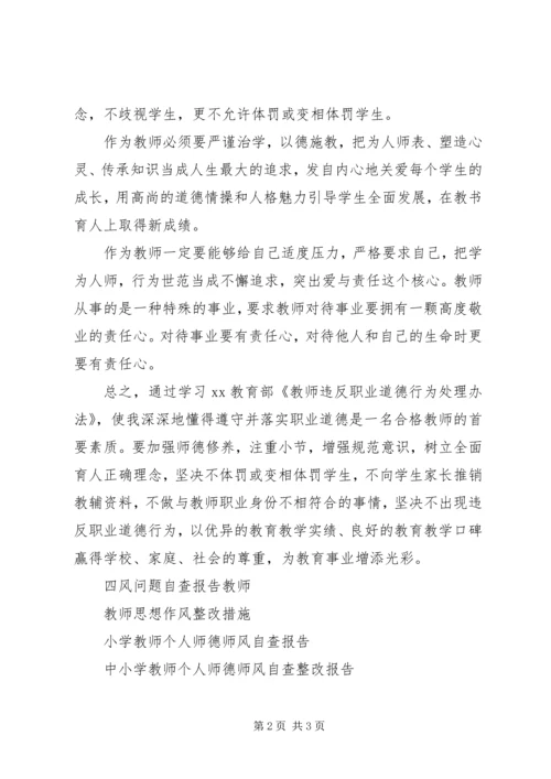 学习《教师违反职业道德行为处理办法》自查报告 (2).docx