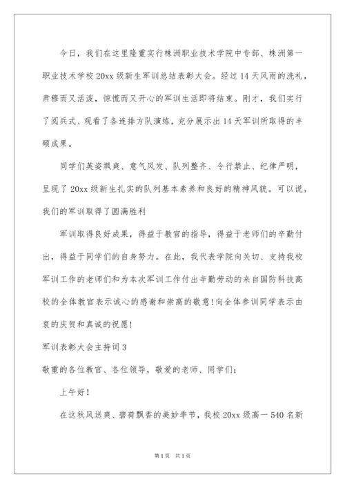 2022军训表彰大会主持词.docx