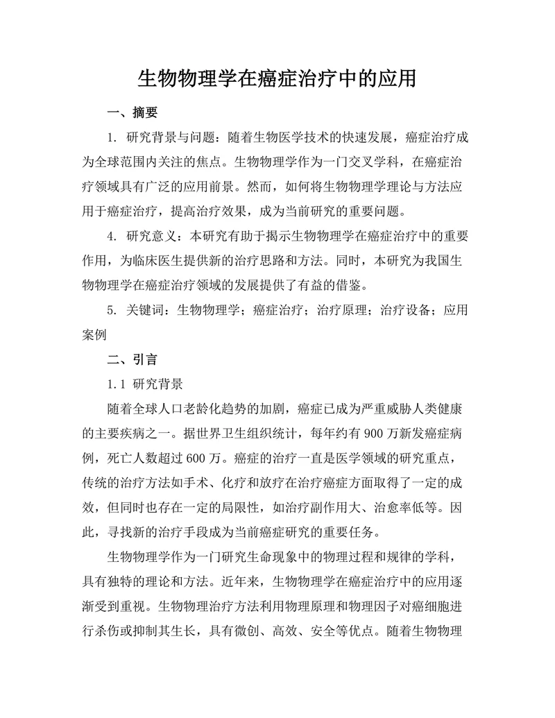 生物物理学在癌症治疗中的应用