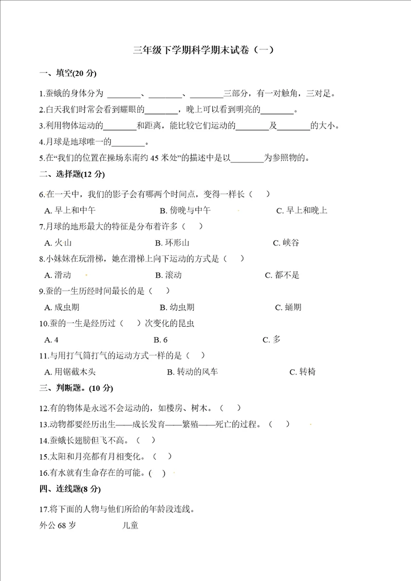 2021三年级下册科学试题期末试卷教科版含答案解析三套