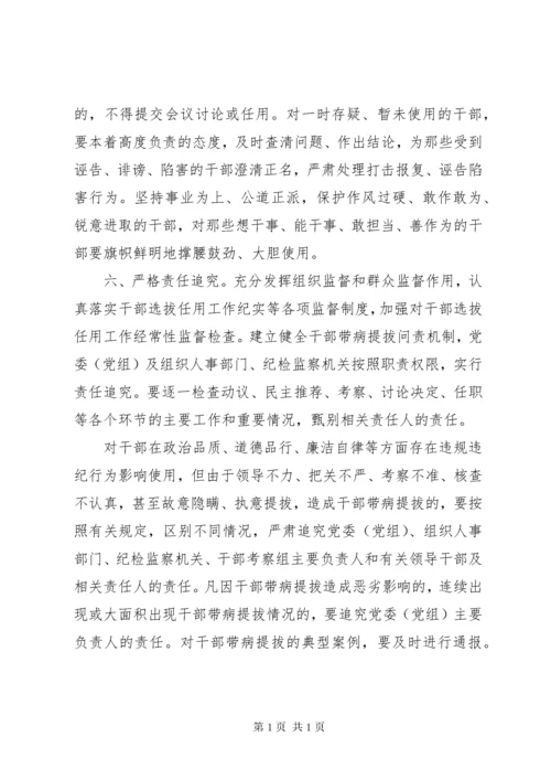 关于防止干部“带病提拔”的意见.docx