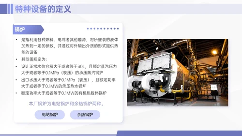 紫色简约商务实拍特种设备培训课件