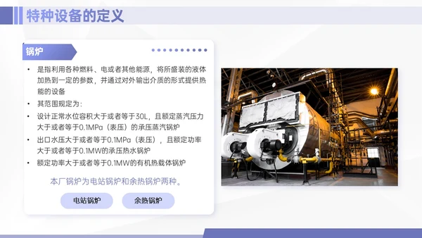 紫色简约商务实拍特种设备培训课件