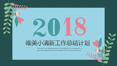 简约小清新工作总结计划PPT模板