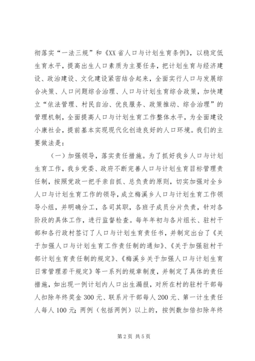 梅溪乡人口与计划生育工作汇报 (3).docx