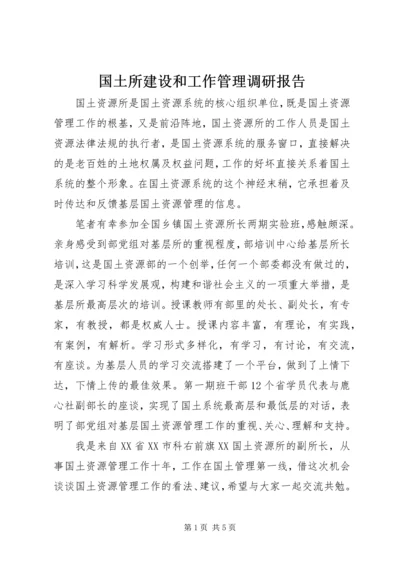 国土所建设和工作管理调研报告 (6).docx