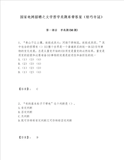 国家电网招聘之文学哲学类题库带答案（轻巧夺冠）