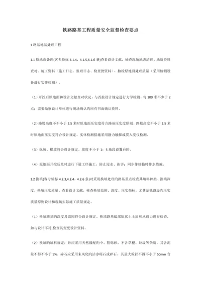 铁路路基工程质量安全监督检查要点.docx