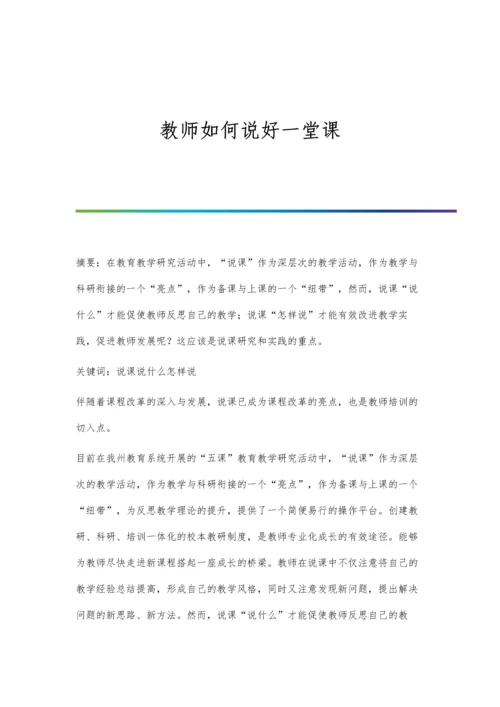 教师如何说好一堂课.docx