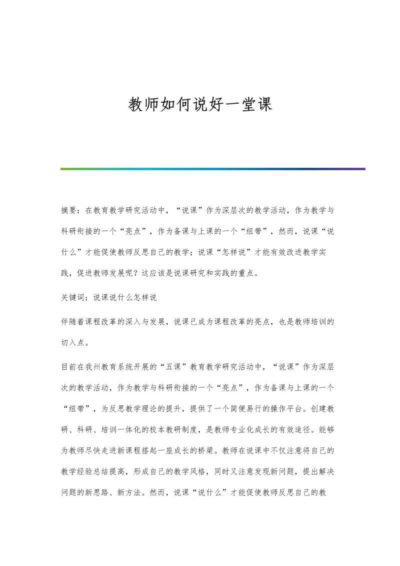 教师如何说好一堂课.docx