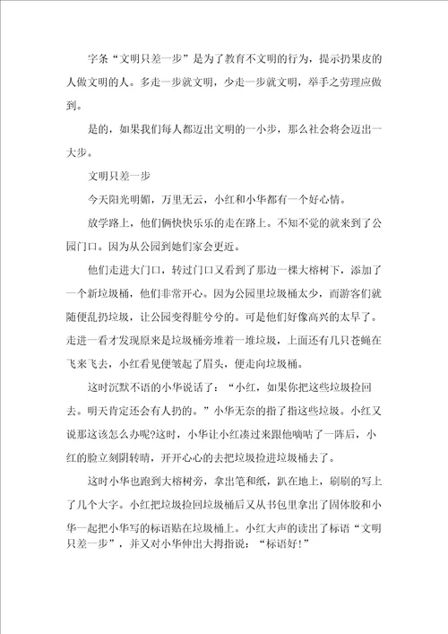 以文明只差一步小学作文800字5篇