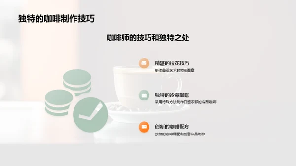 咖啡制作与商业策略