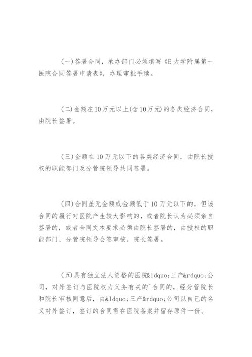 医院的合同管理制度_医院的合同管理制度规定.docx