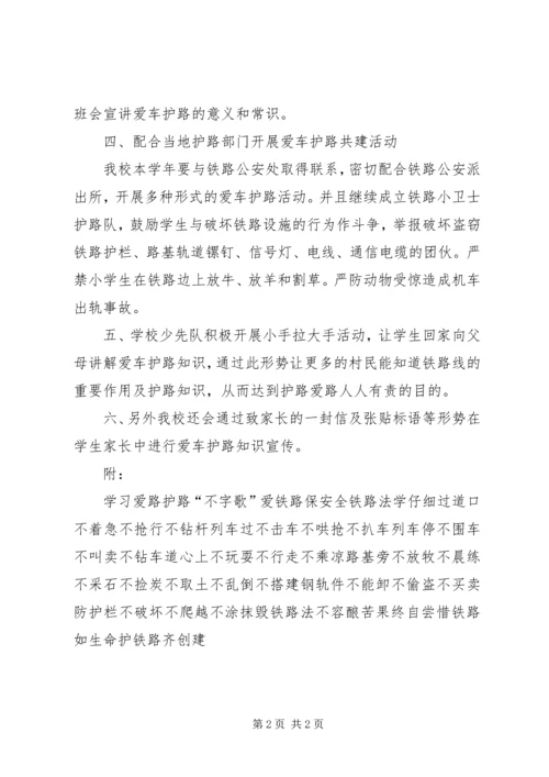 爱路护路宣传教育活动计划.docx