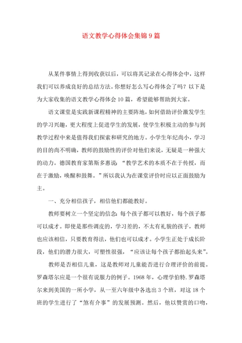 语文教学心得体会集锦9篇.docx