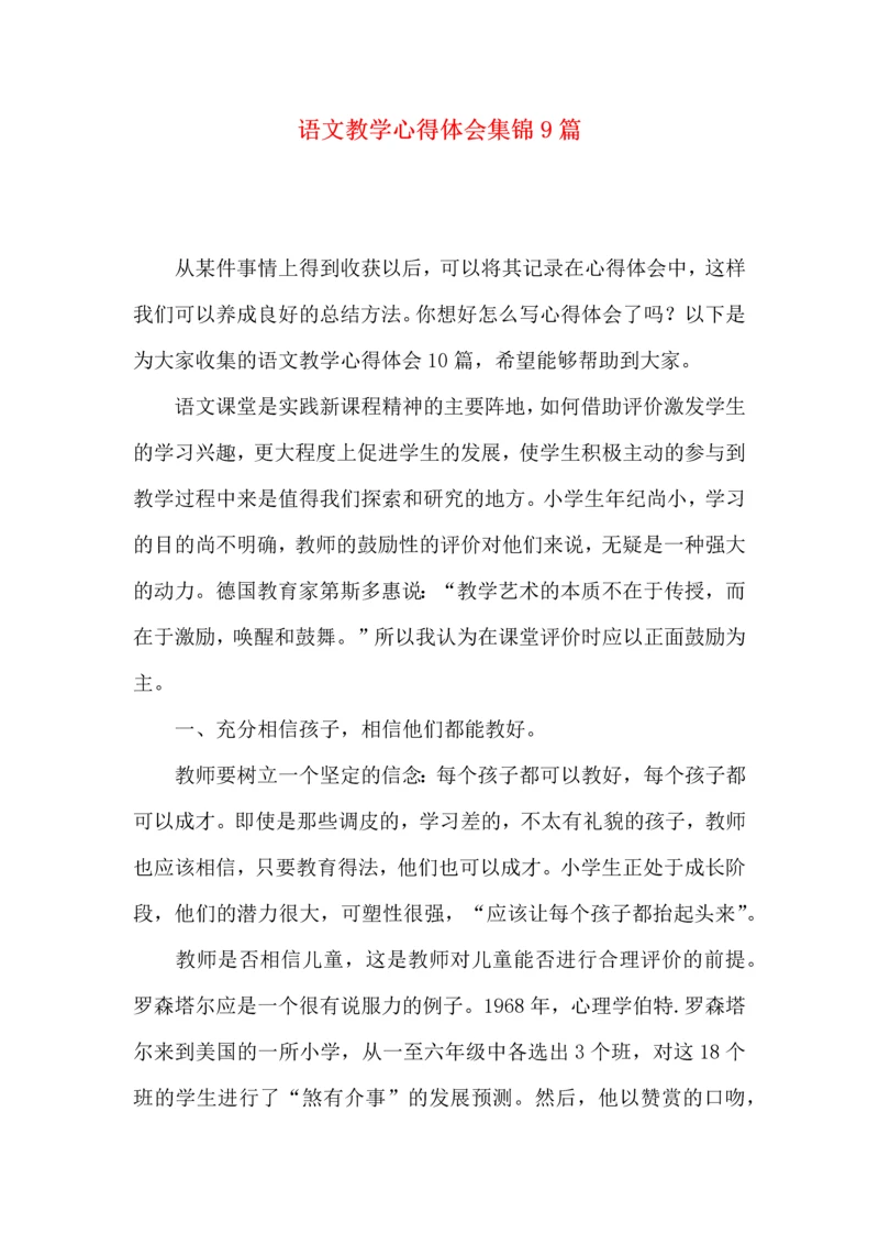 语文教学心得体会集锦9篇.docx