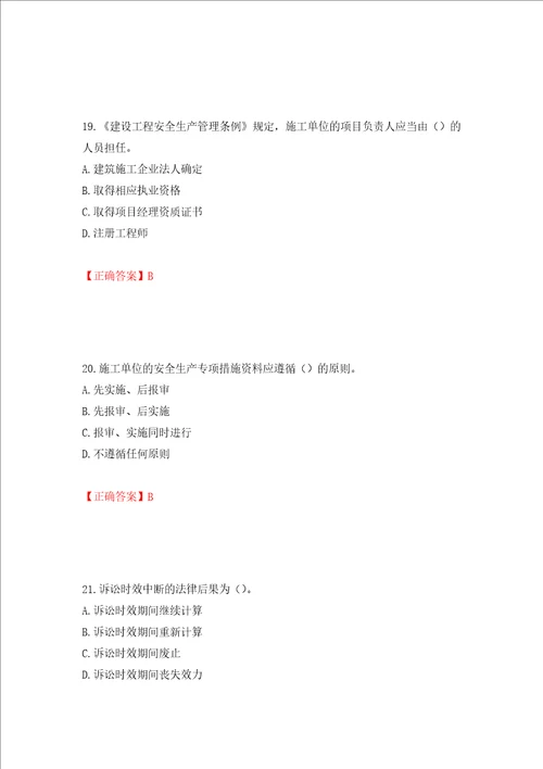 2022版山东省建筑施工企业安全生产管理人员项目负责人B类考核题库全考点模拟卷及参考答案第61套