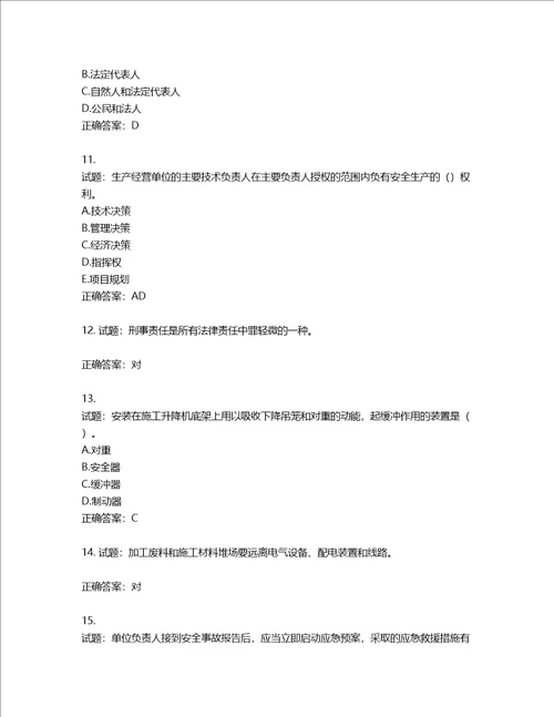 2022版山东省建筑施工专职安全生产管理人员C类考核题库含答案第773期