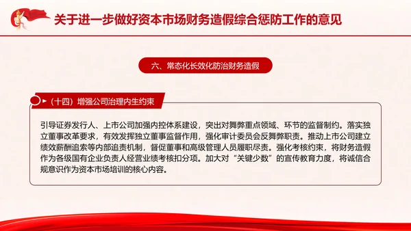 关于进一步做好资本市场财务造假综合惩防工作的意见PPT课件