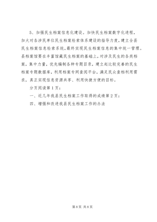 县民生档案工作情况汇报.docx