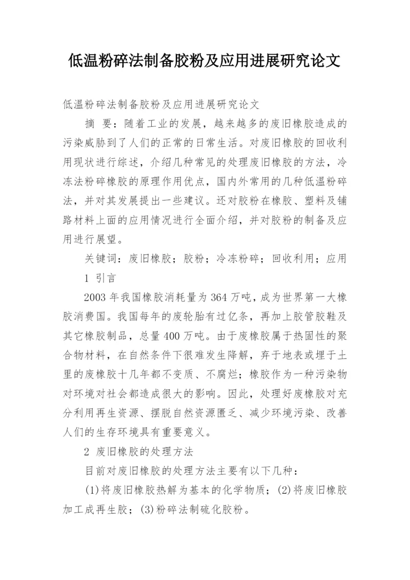 低温粉碎法制备胶粉及应用进展研究论文.docx