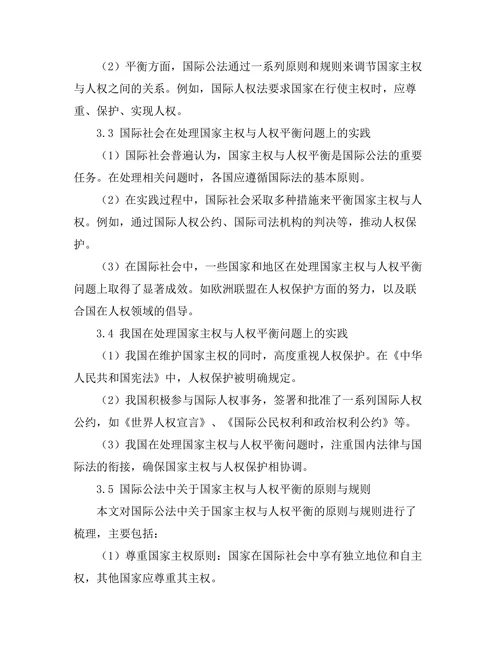 国际公法中的国家主权与人权的平衡