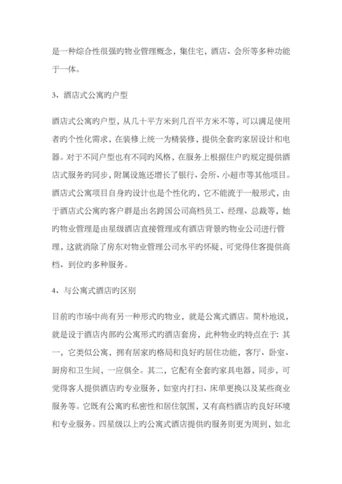 南京连锁酒店式公寓市场调研综合报告.docx