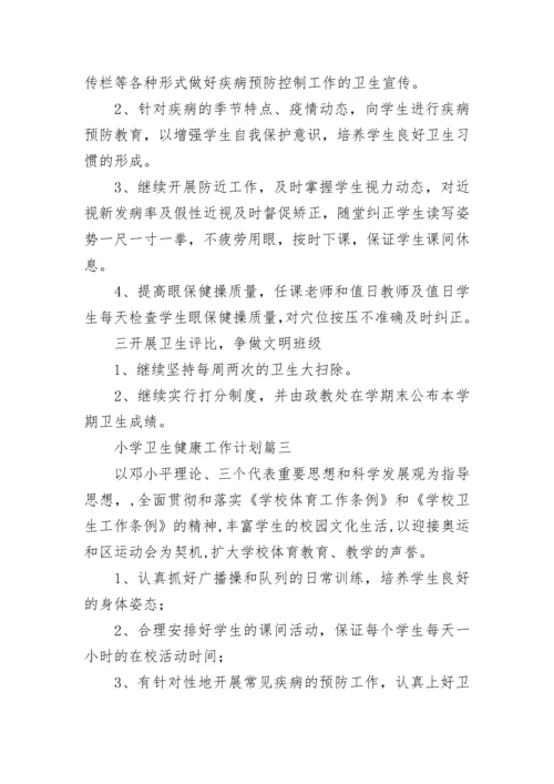 小学卫生健康工作计划(九篇).docx