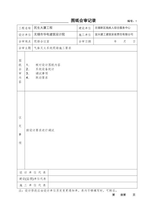 气体灭火系统消防资料.docx