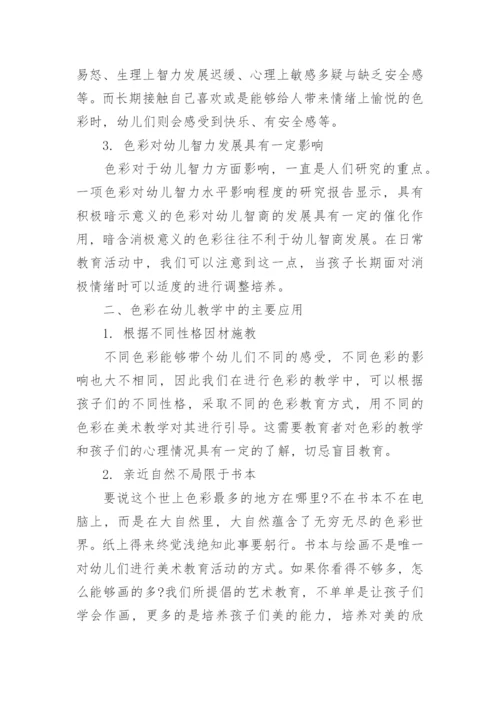 色彩在幼儿美术教学中的重要性分析论文.docx