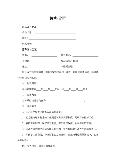 劳务合同