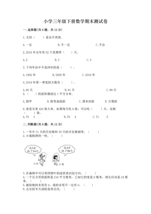 小学三年级下册数学期末测试卷含答案（b卷）.docx