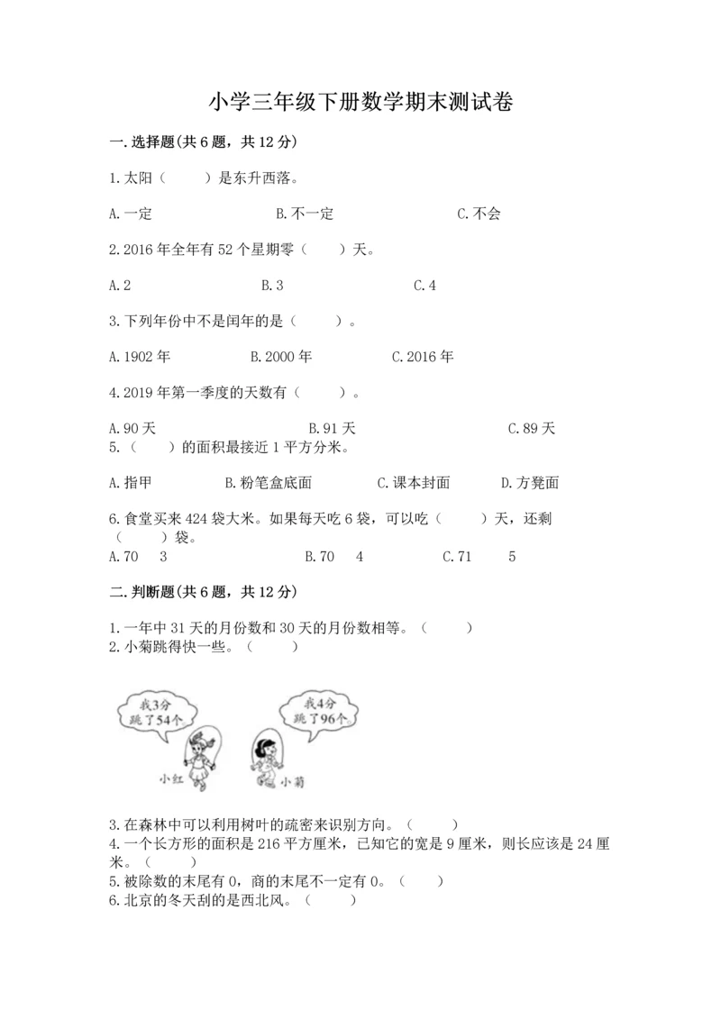 小学三年级下册数学期末测试卷含答案（b卷）.docx