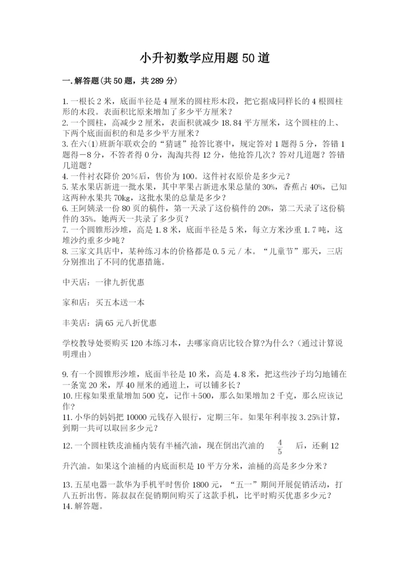 小升初数学应用题50道（真题汇编）.docx