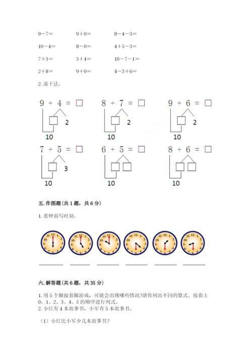 一年级上册数学期末测试卷含完整答案（各地真题）.docx