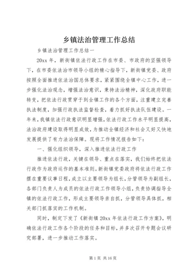 乡镇法治管理工作总结.docx