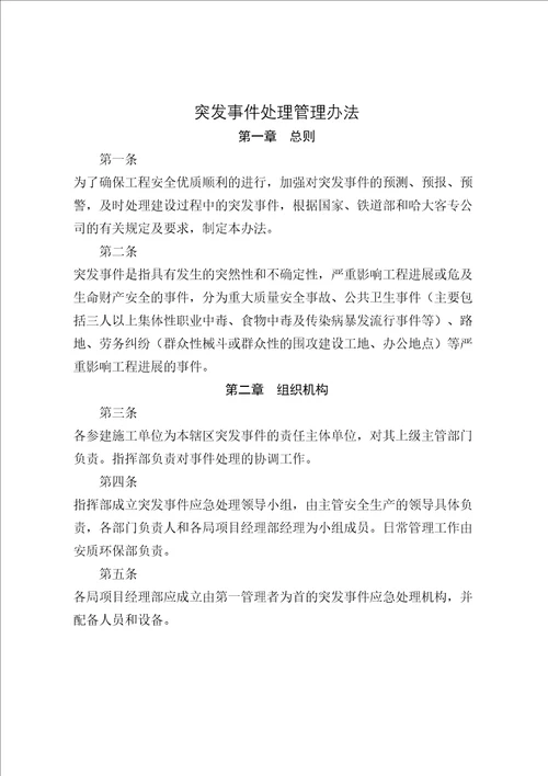 施工工地突发事件处理管理规定