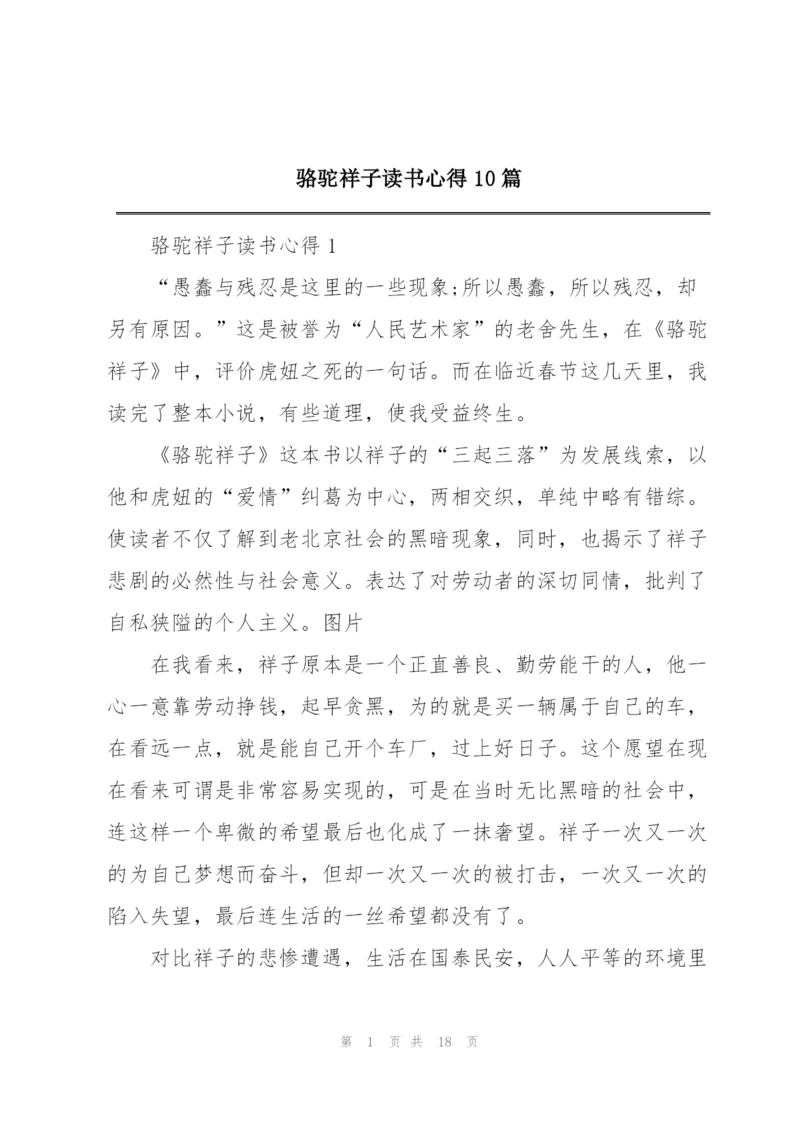 骆驼祥子读书心得10篇.docx