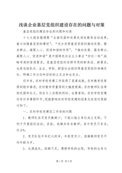 浅谈企业基层党组织建设存在的问题与对策 (2).docx