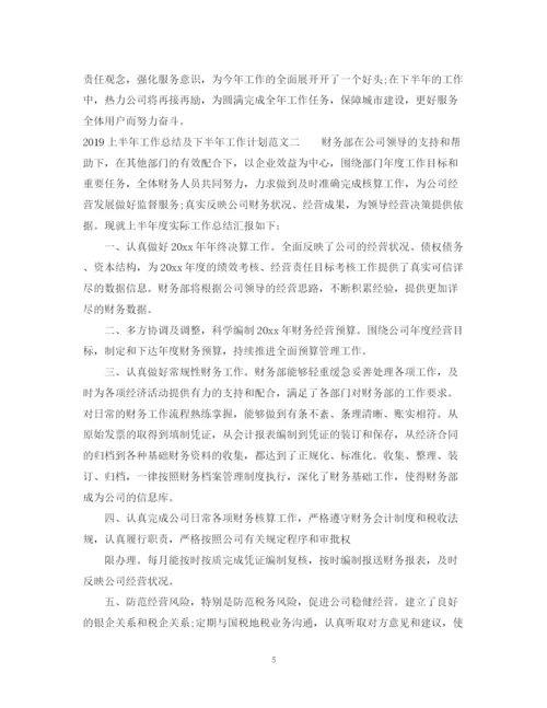 精编之上半年的工作总结及下半年工作计划范文.docx