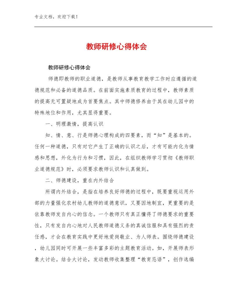 2023年教师研修心得体会例文12篇文档合集.docx