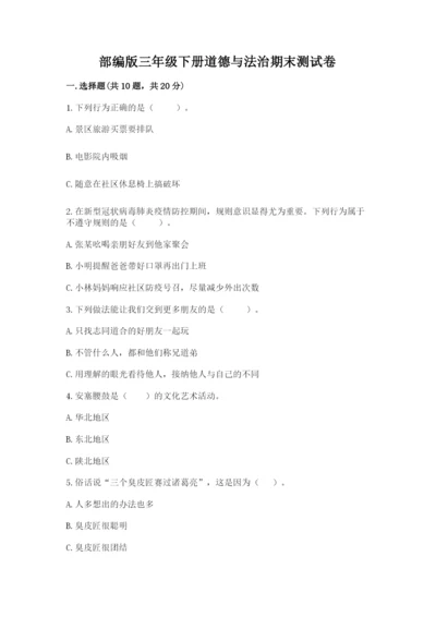 部编版三年级下册道德与法治期末测试卷含完整答案【典优】.docx