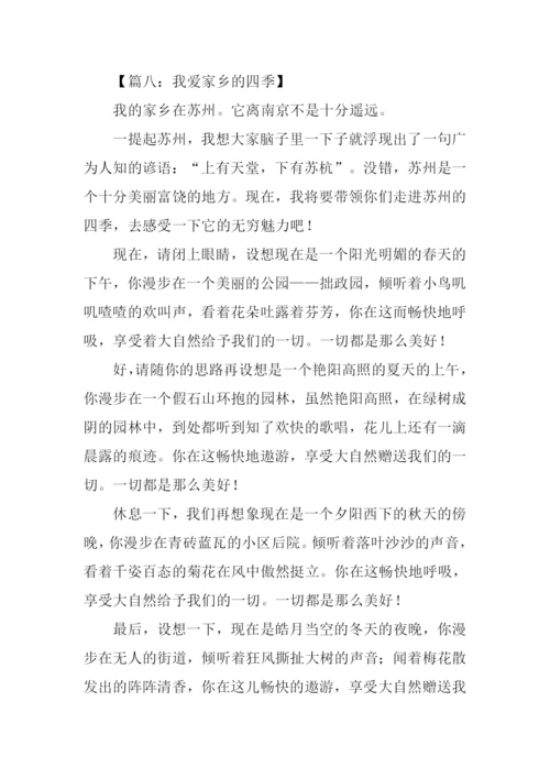 我爱家乡的四季作文300字.docx