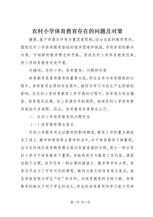 农村小学体育教育存在的问题及对策.docx