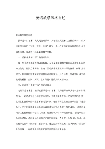 英语教学风格自述
