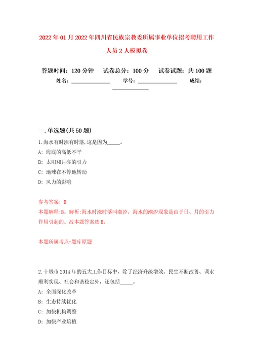 2022年01月2022年四川省民族宗教委所属事业单位招考聘用工作人员2人练习题及答案第5版