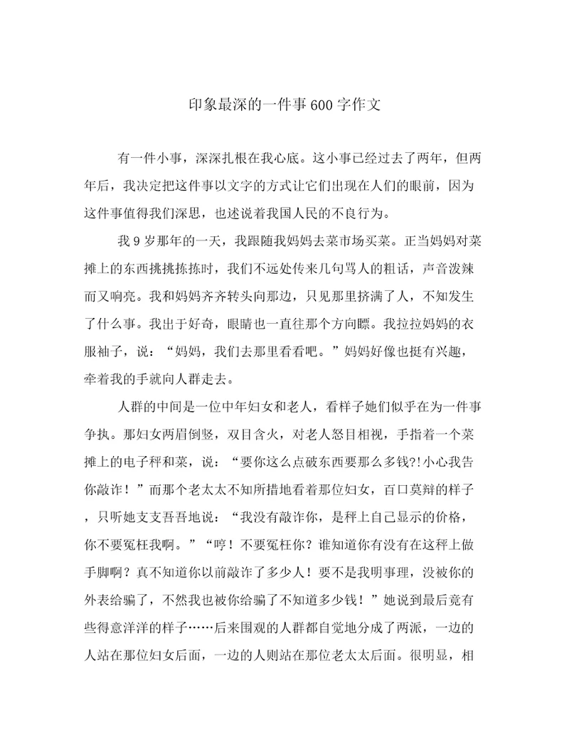 印象最深的一件事600字作文