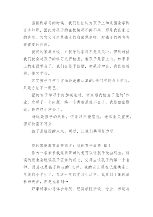 我的家庭教育故事征文：我的育子故事.docx