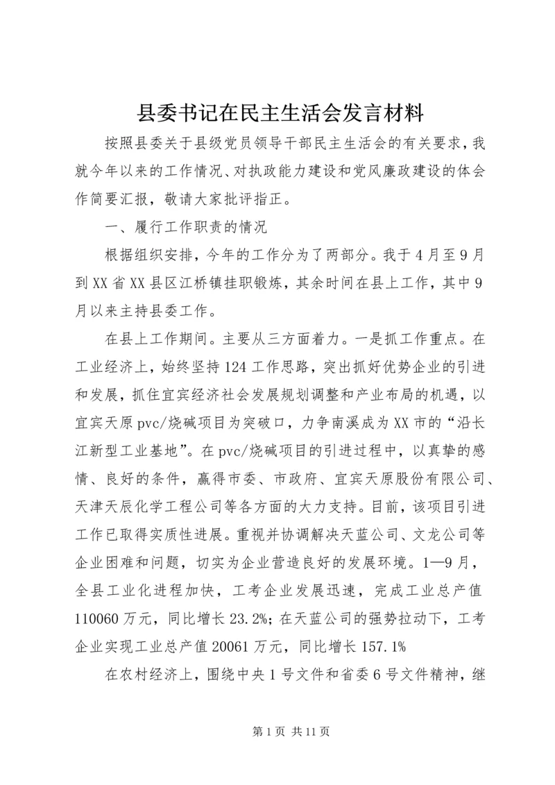 县委书记在民主生活会发言材料精编.docx