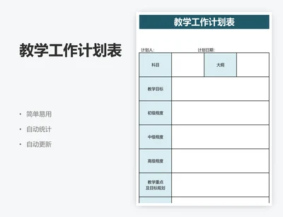 教学工作计划表
